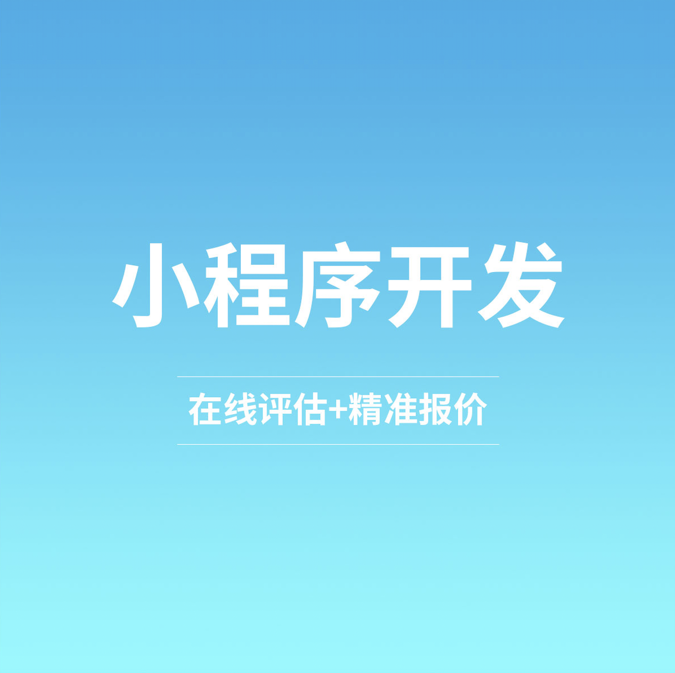 北京小程序开发公司盘点，有哪些是不错的开发组织