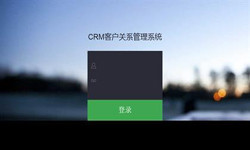 线上CRM客户管理系统？哪家好？北京九游网页版登录入口外包公司、北京软件定制公司