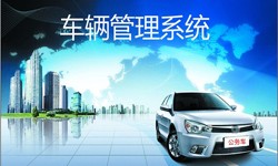 北京九游网页版登录入口公司车辆管理信息系统开发-北京九游网页版登录入口