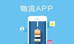 九游网页版登录入口公司、物流App九游网页版登录入口找哪个公司比较好-北京软件外包