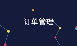 九游网页版登录入口公司、订单管理系统对公司有哪些好处？-北京软件外包