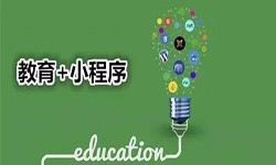 微信小程序开发、开发教育小程序有哪些优势？九游网页版登录入口九游网页版登录入口公司
