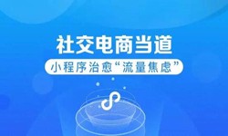 微信小程序开发、社区电商小程序怎样低成本玩转分销功能-九游网页版登录入口九游网页版登录入口公司