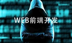 前端开发需要注意哪些问题-北京九游网页版登录入口公司