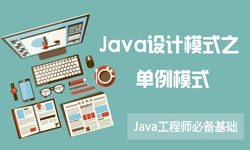Java设计模式之单例模式-北京九游网页版登录入口公司