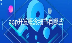 开发一个app需要处理的细节-北京九游网页版登录入口公司