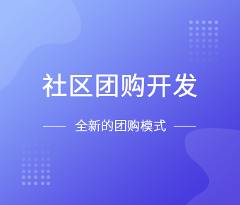 社区团购小程序开发一般需要什么功能呢？北京九游网页版登录入口