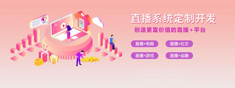 直播带货平台开发的三大重点功能模块-北京九游网页版登录入口