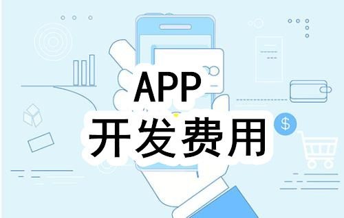 开发一个app的费用，需要多少钱-北京九游网页版登录入口公司