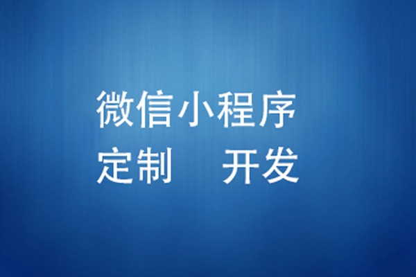 微信小程序制作费用是多少-北京九游网页版登录入口