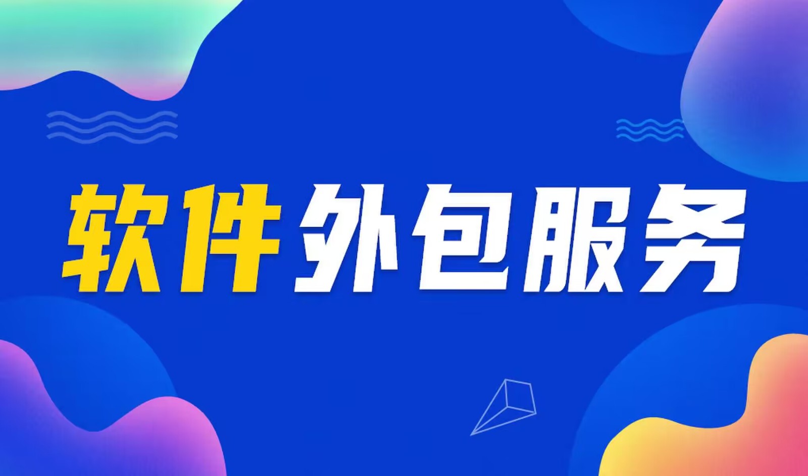 国内主流的九游网页版登录入口公司是怎么做软件外包服务的？