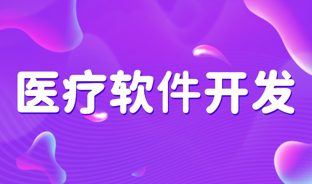 互联网医疗app平台开发-九游网页版登录入口